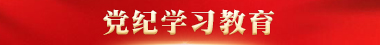 https://zt.xmnn.cn/politics/2024/djxxjy_1/